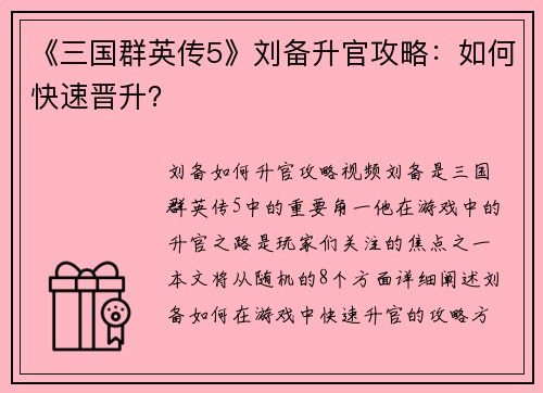 《三国群英传5》刘备升官攻略：如何快速晋升？