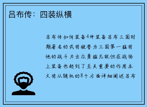 吕布传：四装纵横