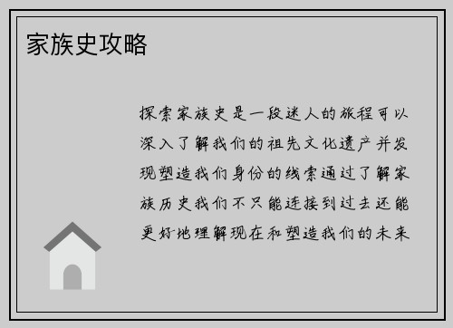 家族史攻略
