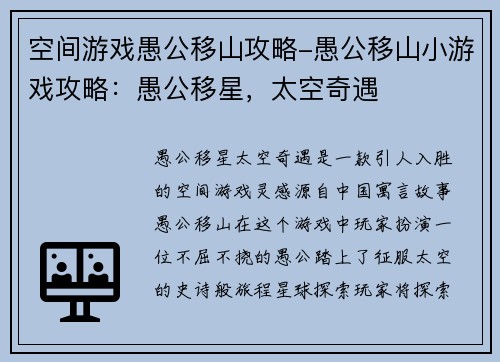 空间游戏愚公移山攻略-愚公移山小游戏攻略：愚公移星，太空奇遇