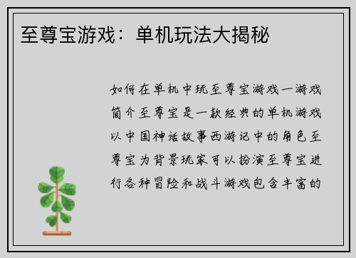 至尊宝游戏：单机玩法大揭秘
