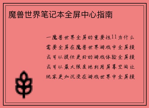 魔兽世界笔记本全屏中心指南