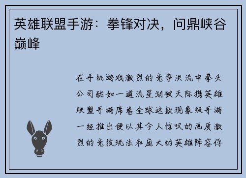 英雄联盟手游：拳锋对决，问鼎峡谷巅峰